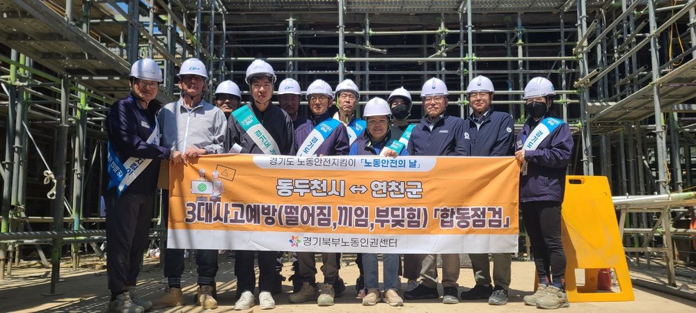 5월 노동안전의 날, 고용노동부 의정부지청과 함께 3대 사고 예방 합동점검 실시