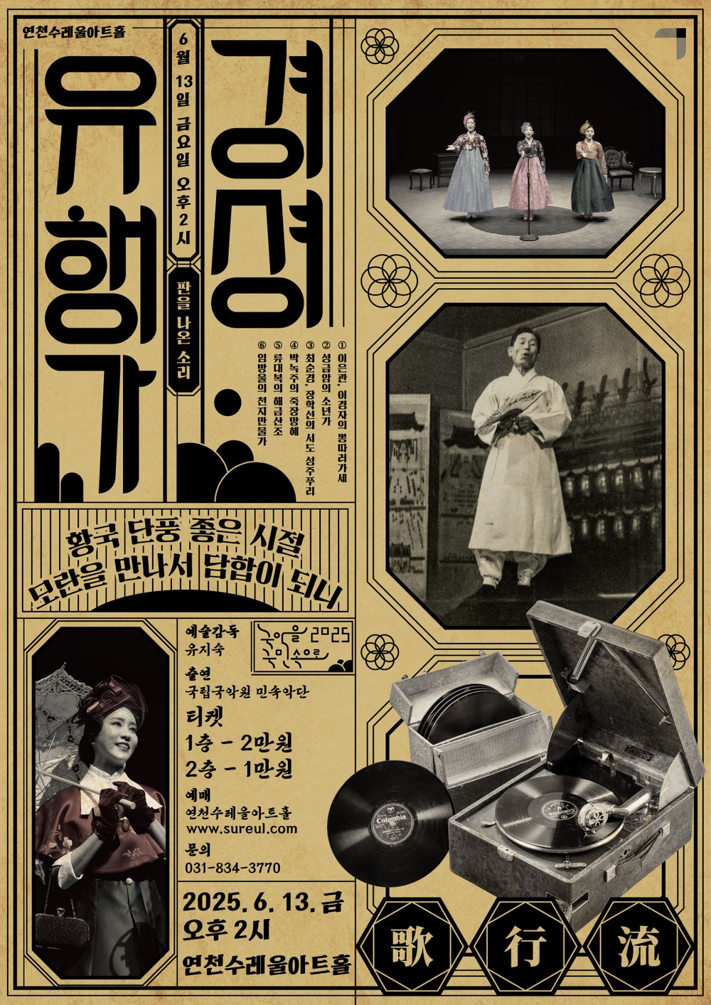 100년 전 유행가, 현대 무대에서 다시 울려 퍼지다
연천수레울아트홀 국립국악원 초청작 <경셩유행가 - 판을 나온 소리> 개최