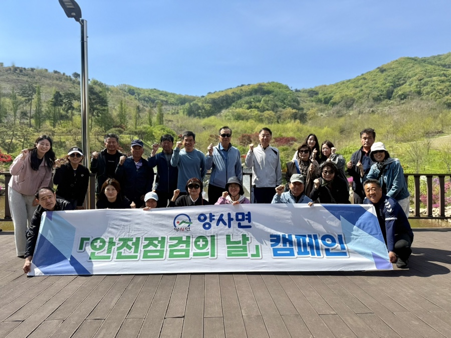 양사면, 이장단과 함께 생활 속 안전 문화 확산에 앞장