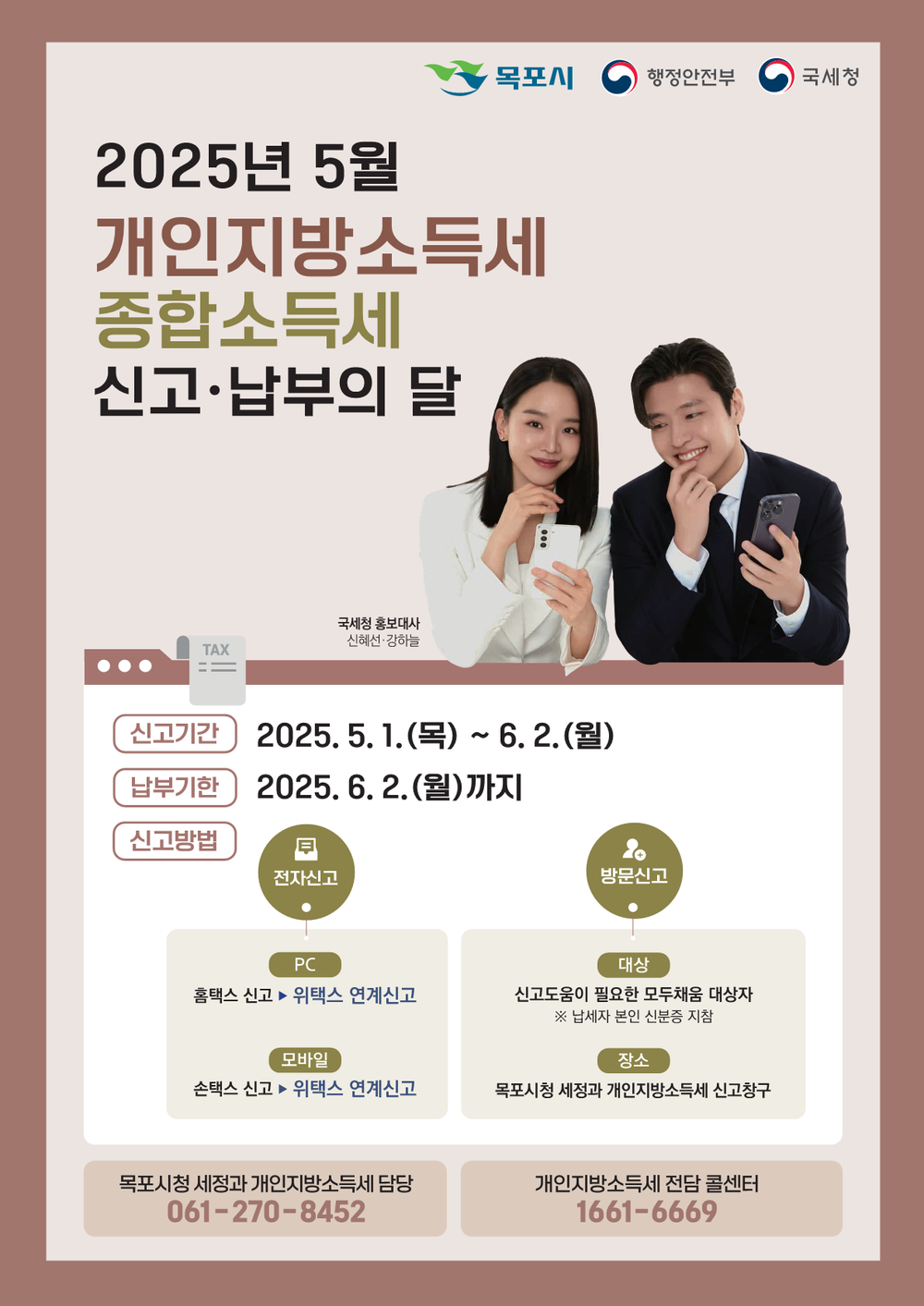 목포시, 5월은 개인지방소득세(종합소득분) 신고의 달