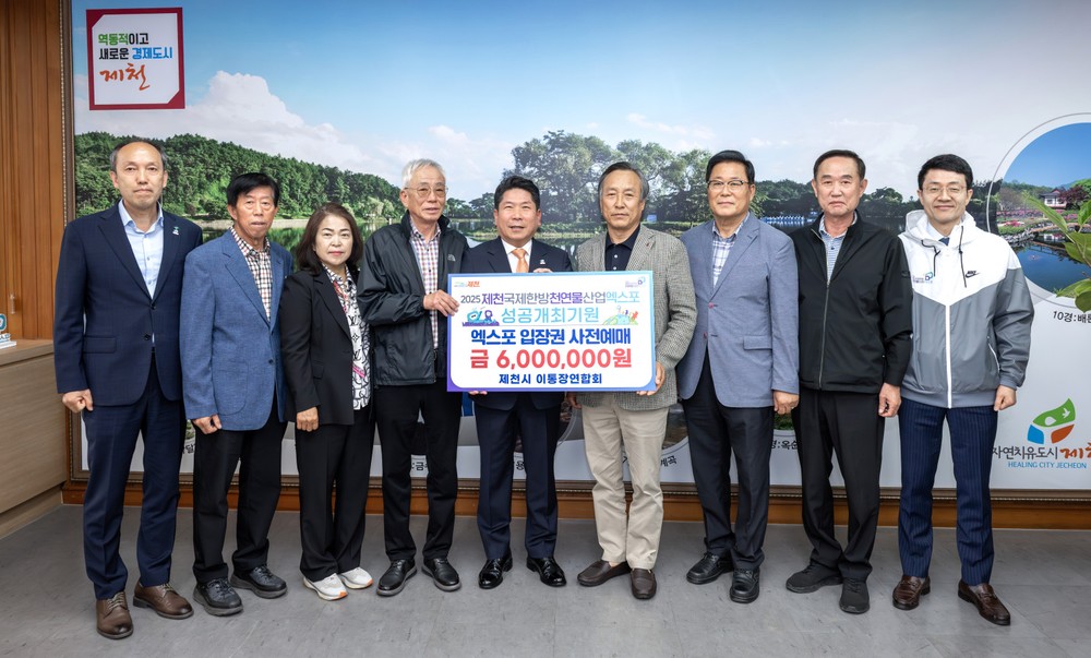 제천시 이·통장연합회, 2025제천국제한방천연물산업엑스포 입장권 사전 예매 동참