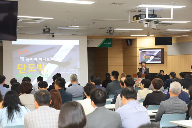 수성구, 공공기관 대상 단도박 통합 교육 실시