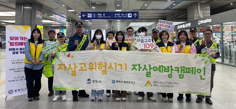 평택시 자살 예방 합동 캠페인 실시! 생명의 소중함을 시민과 함께
