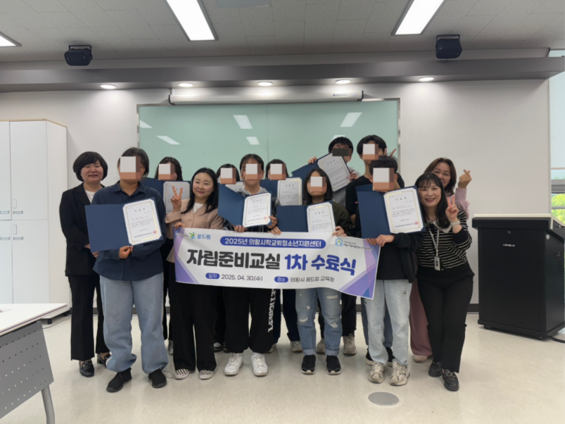 의왕시청소년재단 학교밖청소년지원센터,
2025년 자립준비교실 및 대인관계 특강 운영