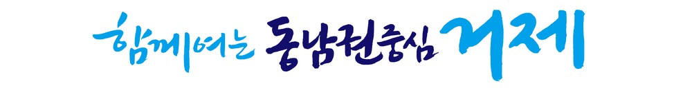 “함께 여는 동남권 중심 거제” 민선8기 제11대 거제시장 새로운 비전 선포