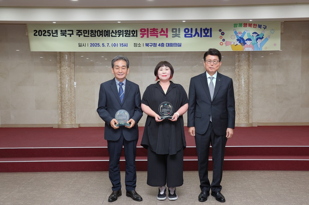 대구 북구청, 2025년 북구 주민참여예산위원회 위촉식 및 임시회 개최