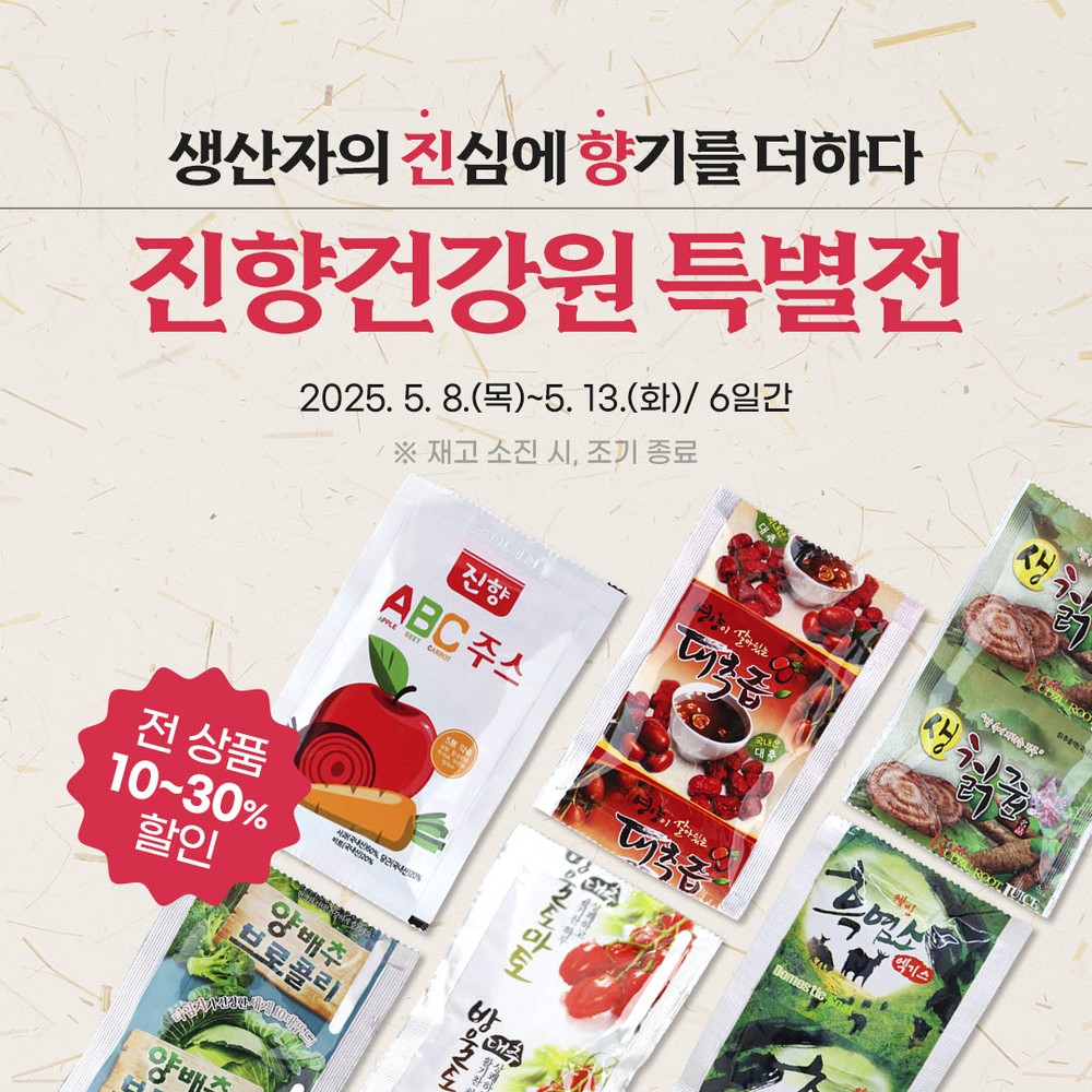 곡성몰에서 만나는 건강 쇼핑, 진향건강원 최대 30%할인!