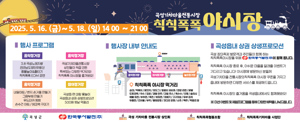 곡성기차마을전통시장, ‘칙칙폭폭 야시장’ 5월 16일 개막