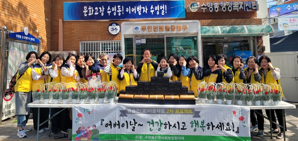 수영동 지역사회보장협의체 『어버이날~ 건강하시고 행복하세요!』사업 추진