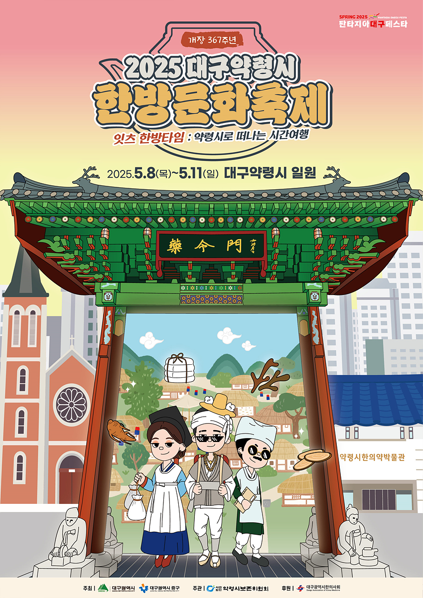 “잇츠 한방타임, 약령시로 떠나는 시간여행” 건강과 재미를 함께 즐겨봐! 『2025 대구약령시 한방문화축제』
