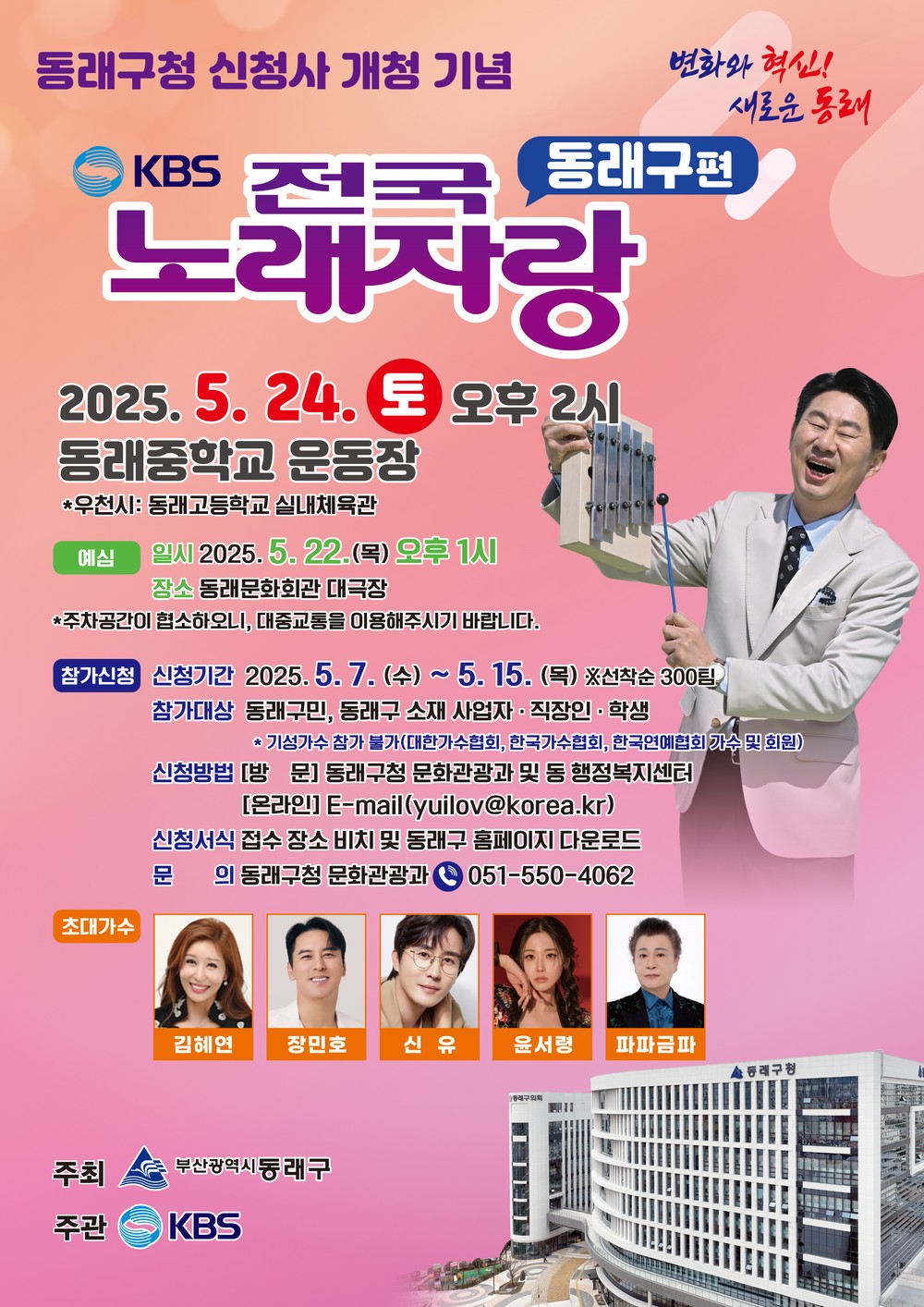 동래구청 신청사 개청 기념, ‘KBS 전국노래자랑' 개최