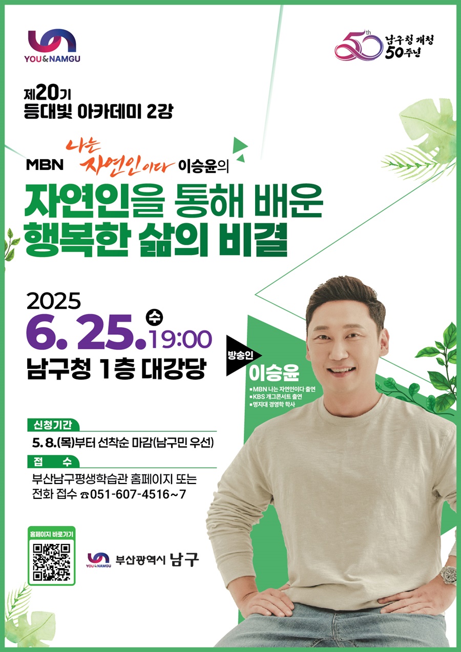 부산 남구, 이승윤 초청 등대빛 아카데미 개최