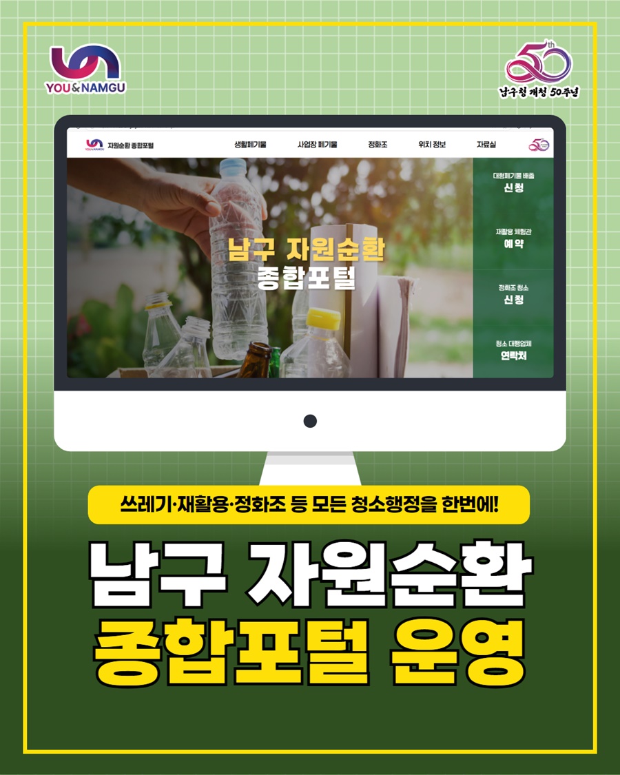 부산 남구, 자원순환 종합포털 시범 운영 시작