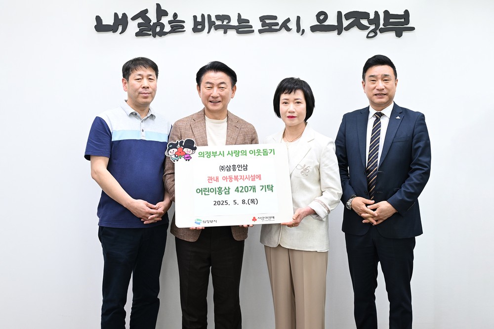 의정부시, ㈜삼흥인삼 어린이홍삼 420개 아동복지시설에 전달