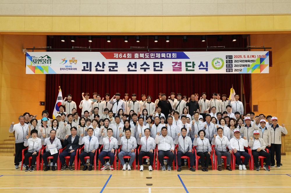 괴산군 “제64회 충북도민체육대회” 결단식 개최