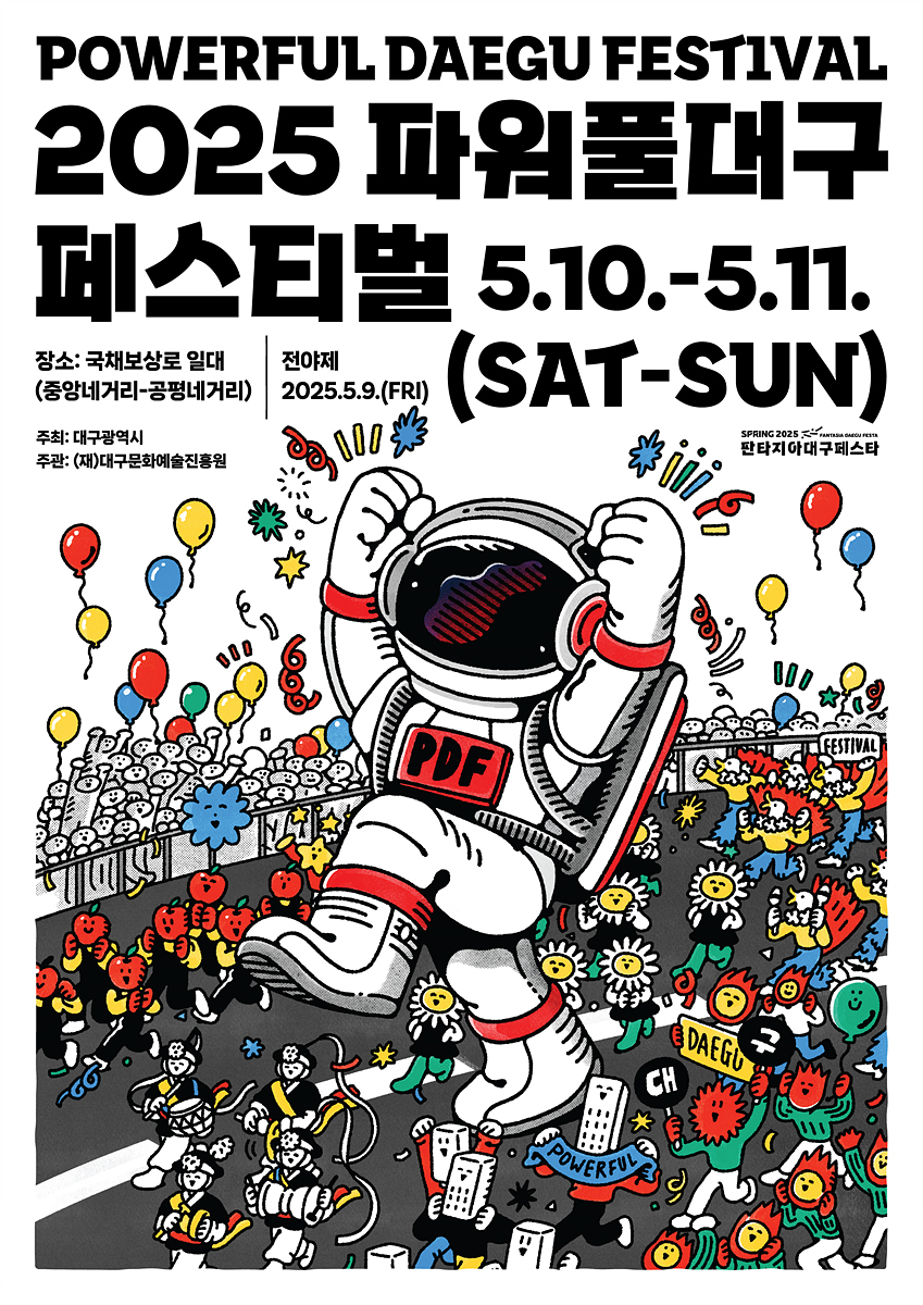 2025 파워풀대구페스티벌, 대규모 변화와 함께 새로운 도약