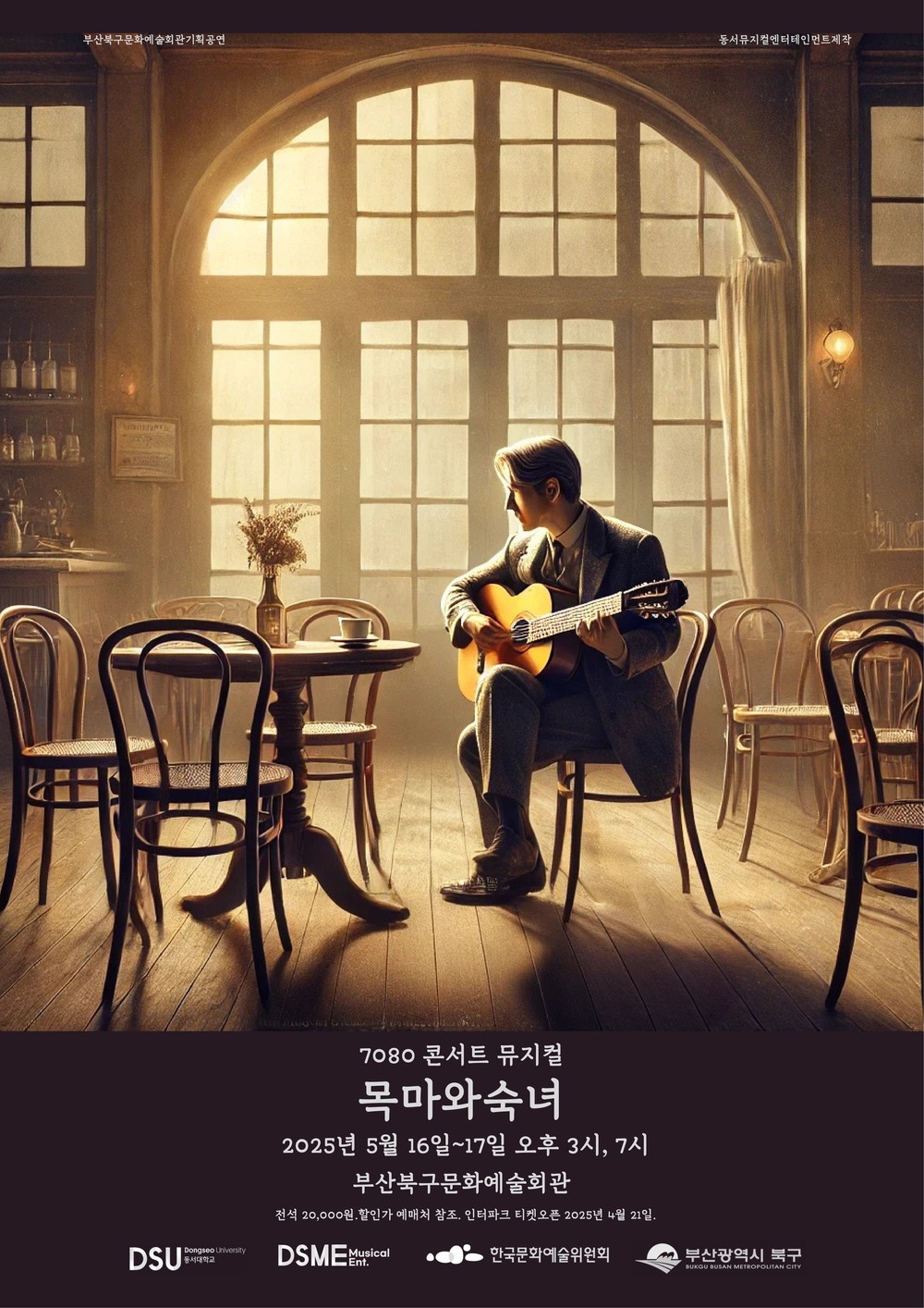 부산 북구문화예술회관, 7080 라이브 뮤지컬 <목마와 숙녀> 공연