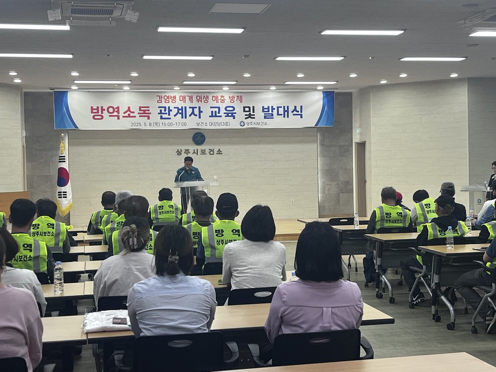 상주시, 하절기 방역소독 발대식 개최