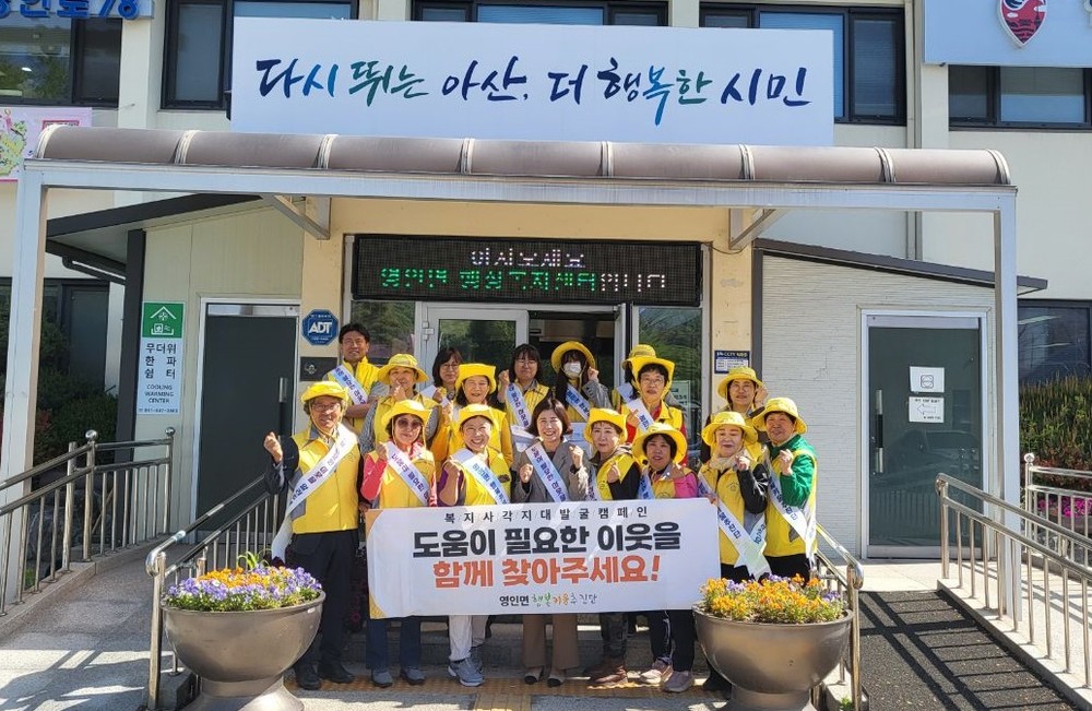 아산시 영인면 행복키움, 복지 사각지대 발굴 홍보캠페인 진행