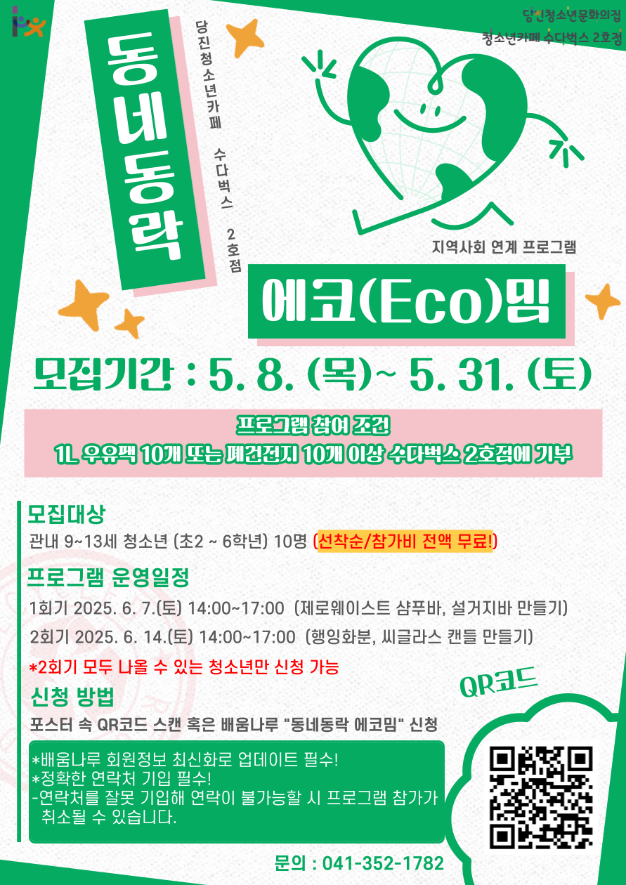 2025년 당진청소년카페 수다벅스 2호점 지역사회 연계 프로그램 [동네동락 에코밈] 참가자 모집