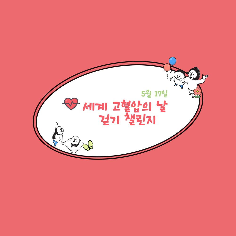 아산시, ‘고혈압의 날’ 맞아 ‘7일 7만 보’ 걷기 챌린지…“건강도 혜택도 챙기세요”