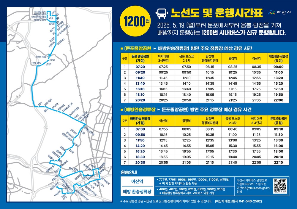 아산시, 19일부터 시내버스 1200번·540번 신규 운행 개시