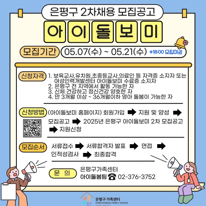 은평구, 아이돌보미 채용으로 돌봄 공백 최소화
