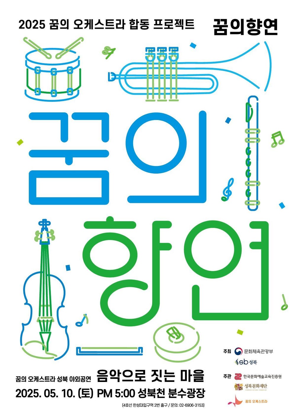“성북천에 울려퍼질 꽃의 왈츠” 10일 꿈의 오케스트라 아이들의 야외공연 열려