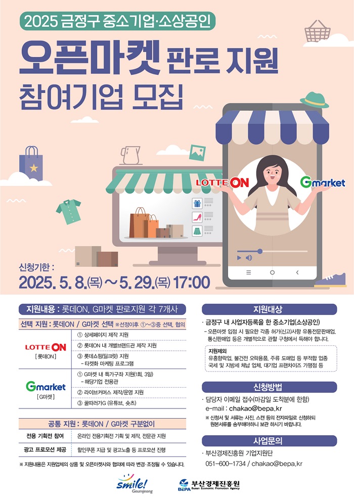 금정구, 중소기업(소상공인) 오픈마켓 판로 지원사업 참여 기업 모집