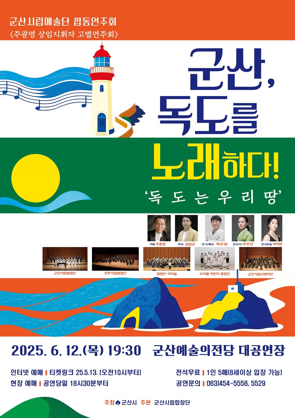 독도를 사랑하는 마음, 음악으로 이어지다! 군산시립예술단, 군산, 독도를 노래하다'