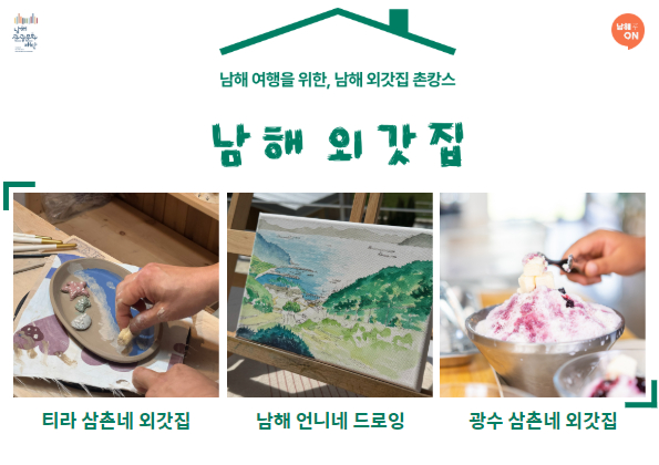 남해관광문화재단,‘남해 외갓집 가족 체험’상품 출시 지역 주민이 직접 운영하는 정감 있는 체험 프로그램으로 리뉴얼 드로잉, 도자기, 블랙베리 등 남해 로컬의 취향을 담은 체험 3종