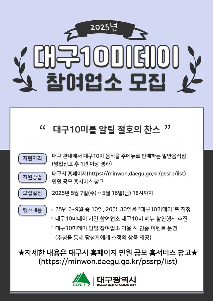대구10미(味)데이, 함께할 맛집을 찾습니다!