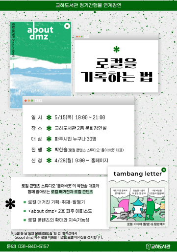 파주시 교하도서관, 지역 콘텐츠 창작자와의 만남 운영