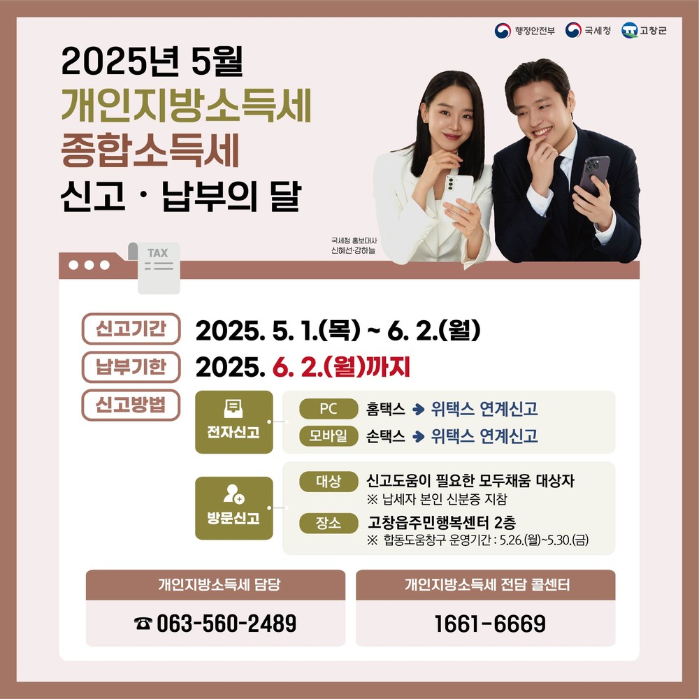 고창군, 5월 종합소득세·개인지방소득세 합동도움창구 운영