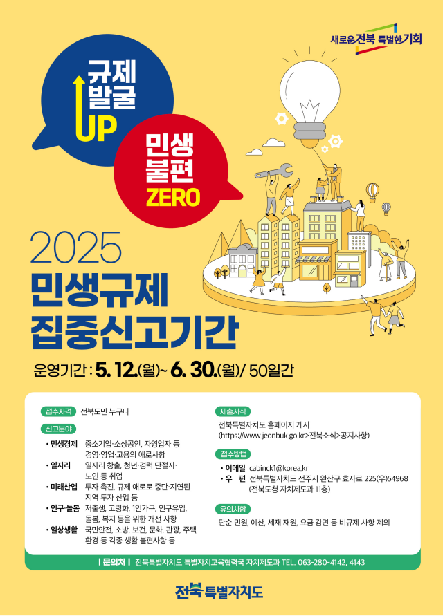 전북자치도, 민생규제 집중신고기간 운영