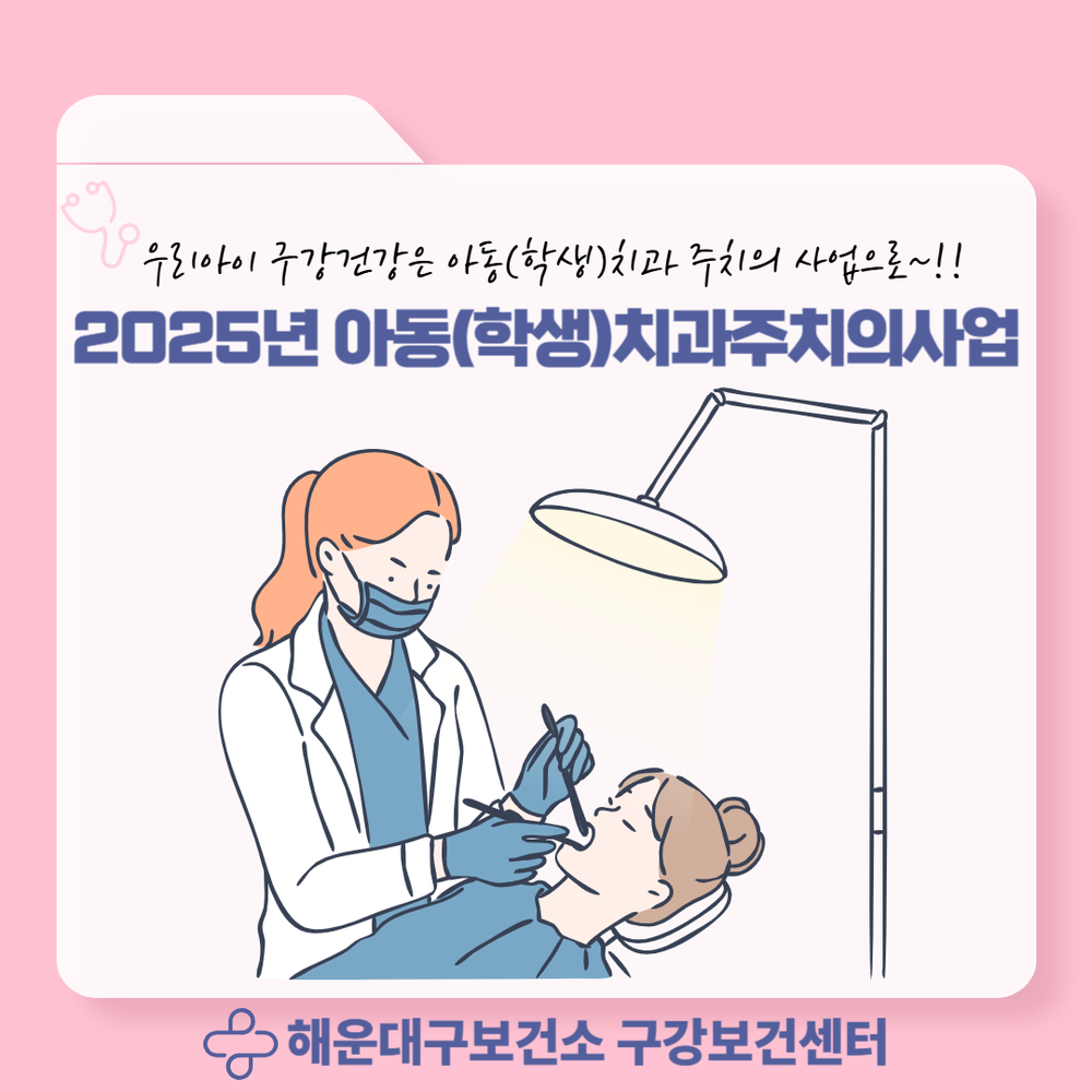 해운대구보건소, 아동 치과 주치의 사업 시행