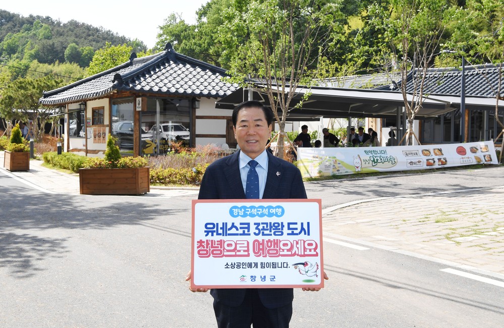 창녕군, ‘경남 구석구석 여행하기 캠페인’ 동참