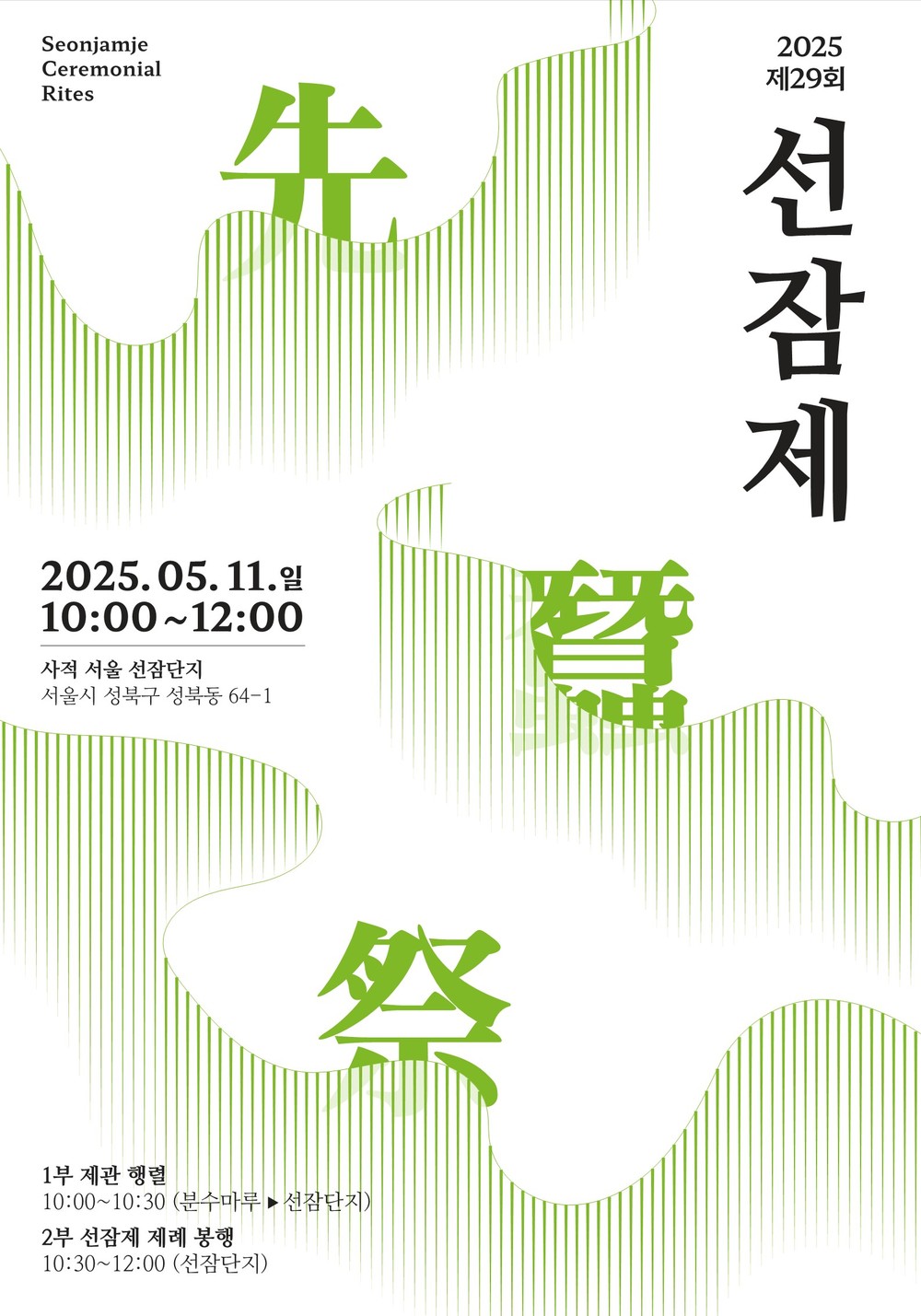 서울 성북구, ‘제29회 선잠제’ 개최