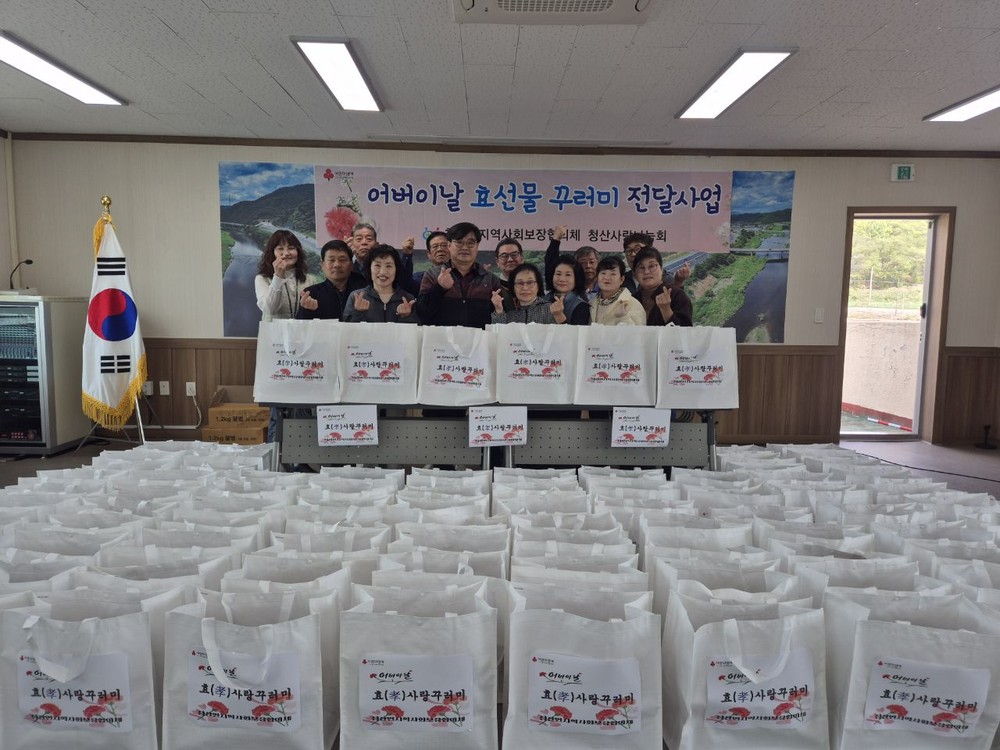 청산면지역사회보장협의체, 어버이날 맞이 효(孝)사랑꾸러미 전달