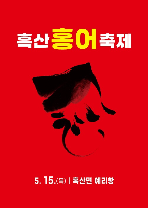 제11회 흑산 홍어축제, 5월 15일 흑산도 예리항에서 개최