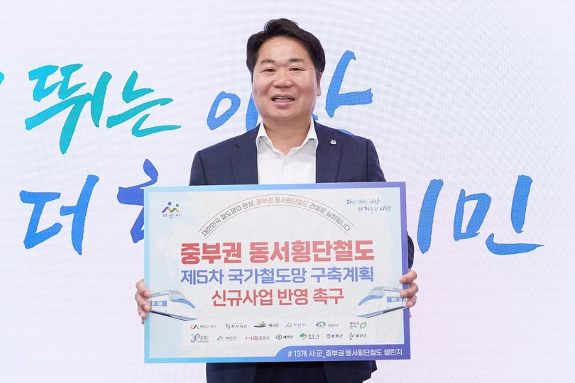 오세현 아산시장, 중부권 동서횡단철도 국가계획 반영 촉구 챌린지 참여