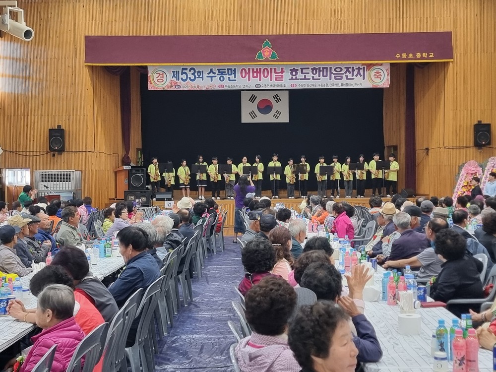 함양 수동면, 제53회 수동면 어버이날 효도 한마음 잔치