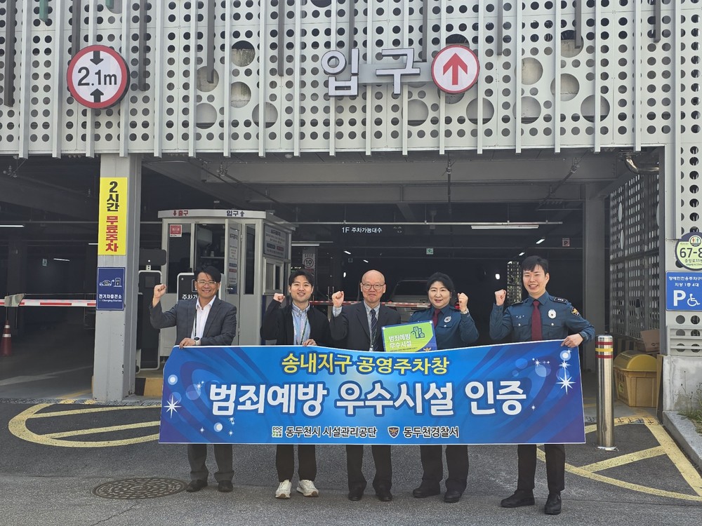 동두천시 시설관리공단, 송내지구 공영주차장 ‘범죄예방 우수시설’ 인증 획득