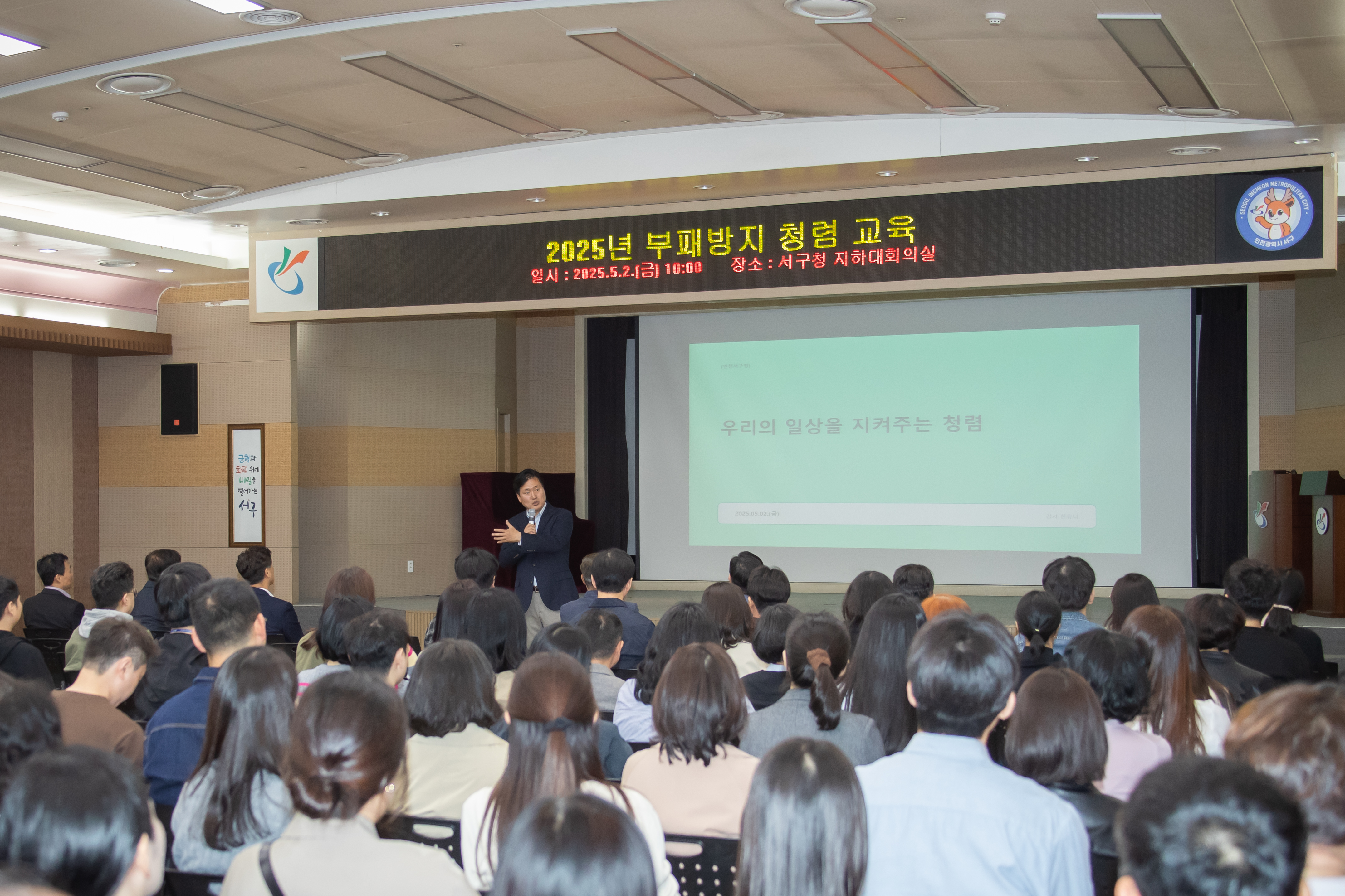 인천 서구, 전 직원 대상 2025년 청렴 교육 실시