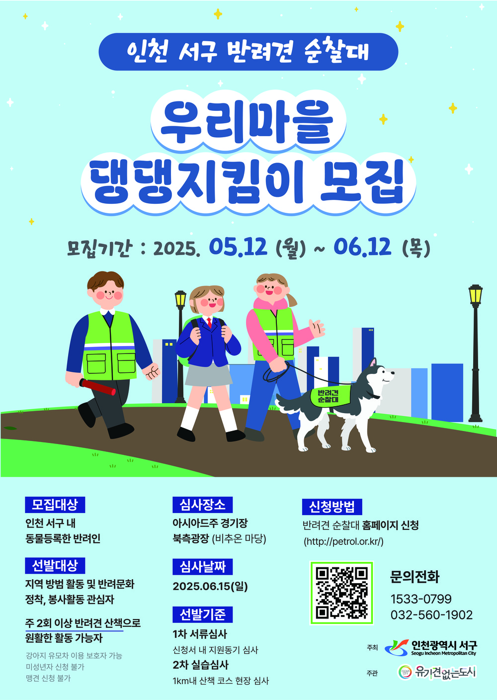 인천 서구, 반려견 순찰대 ‘우리 마을 댕댕지킴이’ 모집