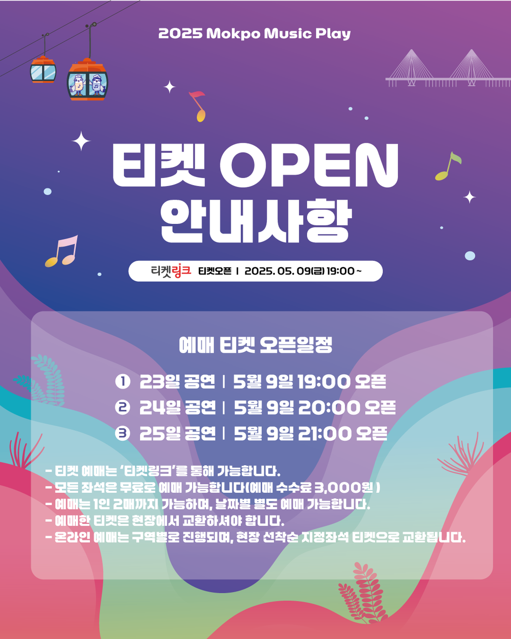 2025 목포 뮤직플레이’온라인 티켓 예매 개시