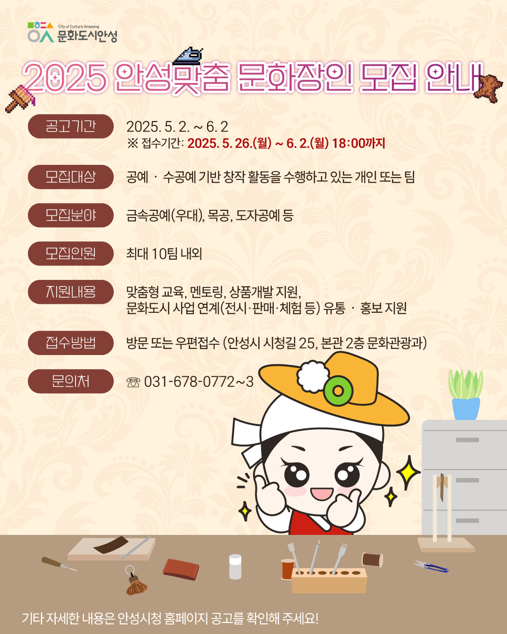 안성시, ‘2025 안성맞춤 문화장인학교’ 참여자 모집