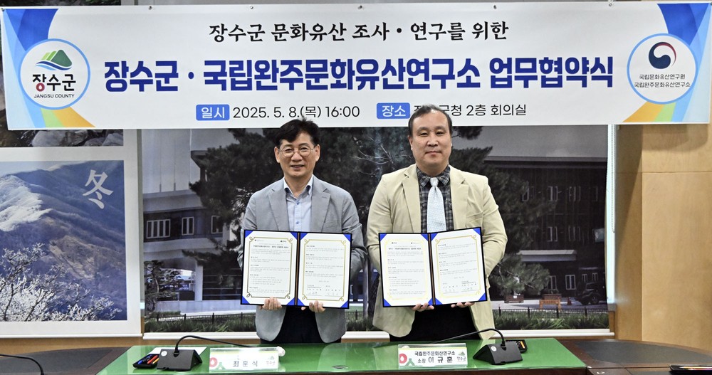 장수군, 문화유산 조사연구 협력개발 공동추진