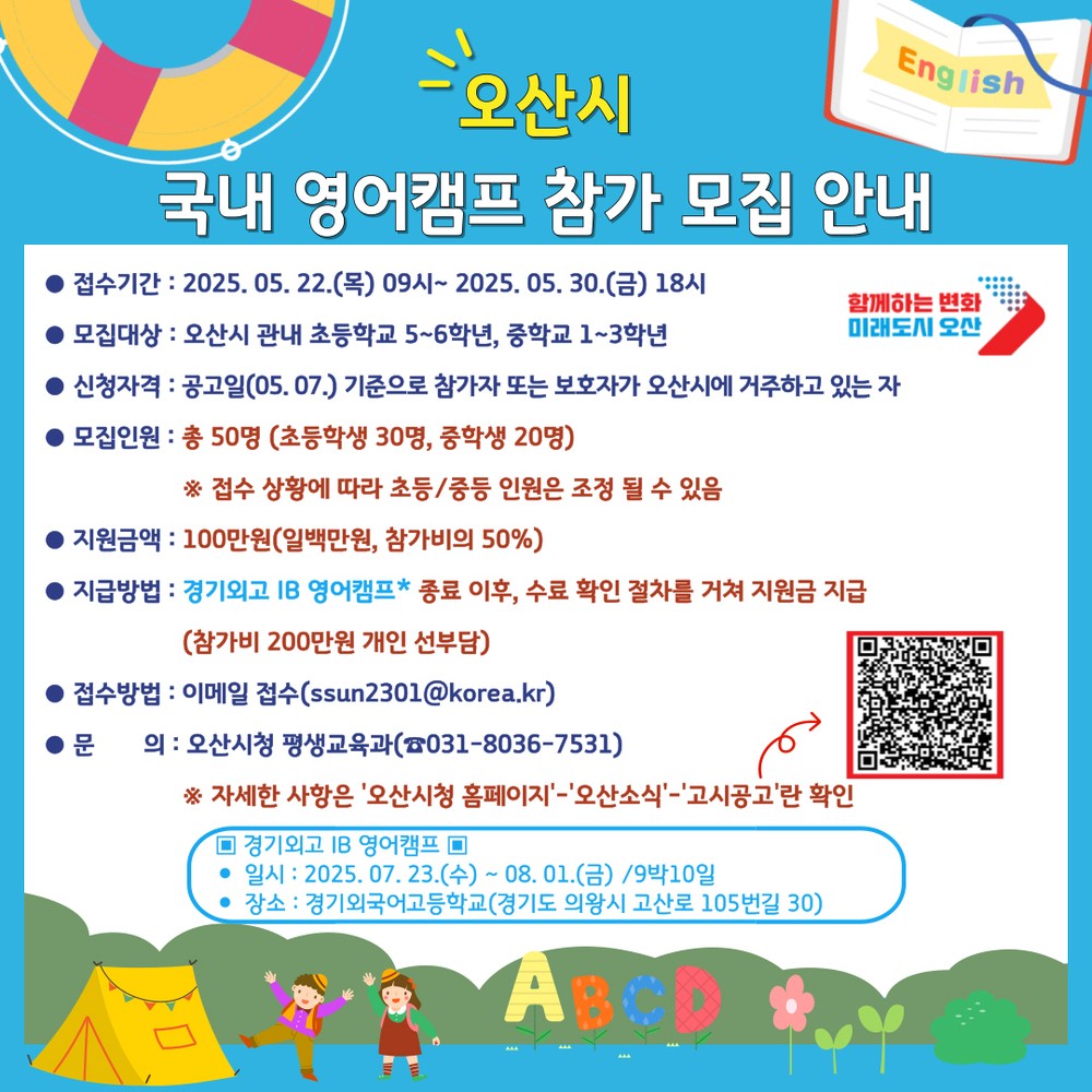 오산시, 여름방학 영어캠프 참가자 모집…글로벌 인재 육성 본격화