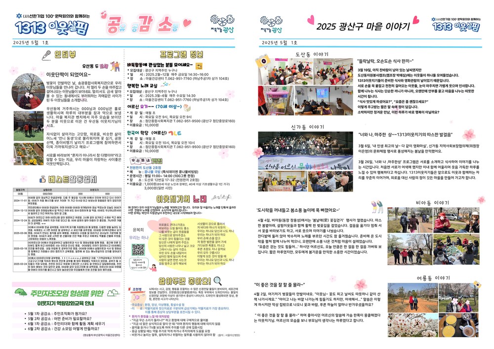 광산구, 고립 없는 마을 만들기 위한 ‘1313 이웃살핌’ 마을신문 발간